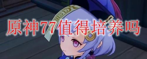 重云和七七哪个更值得培养