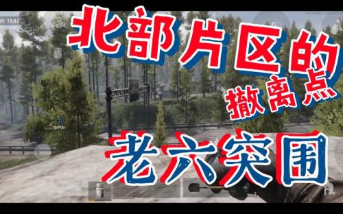 暗区突围北部山区怎么撤离
