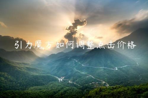 引力魔方目标出价与扣费不符