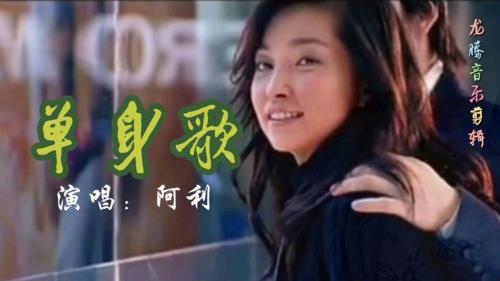 我是个单身汉歌曲名字