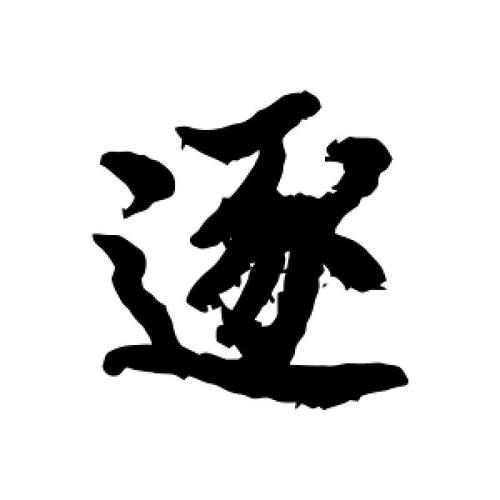 逐字田字格写法