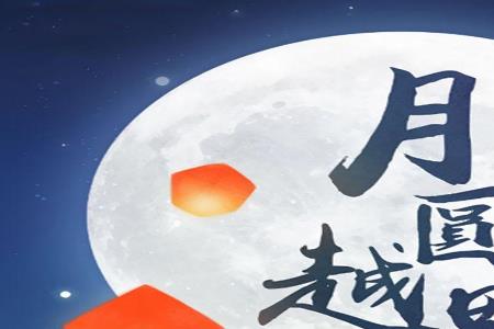 写给干爸干妈的中秋节祝福语