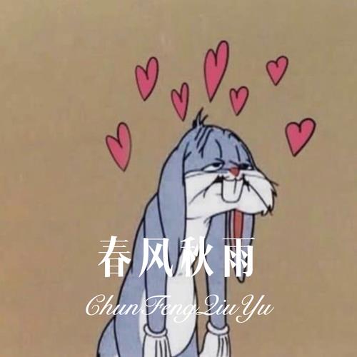 春风秋雨谐音歌词