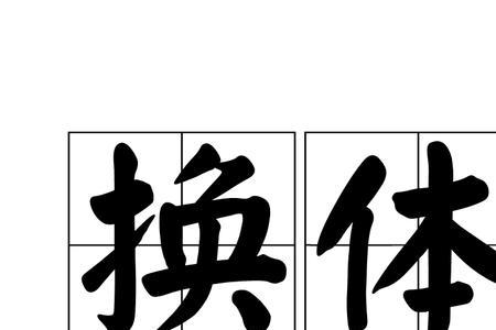 转灵换体啥意思
