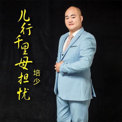 儿行千里的原唱是谁