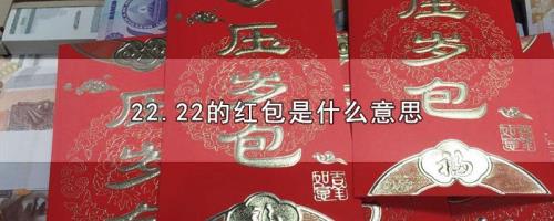 红包2.88代表什么意思