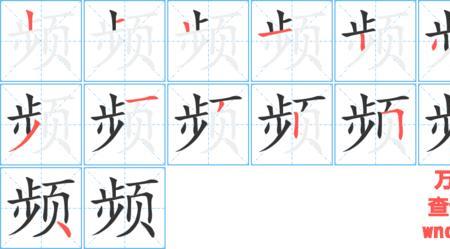 懋笔顺笔画顺序