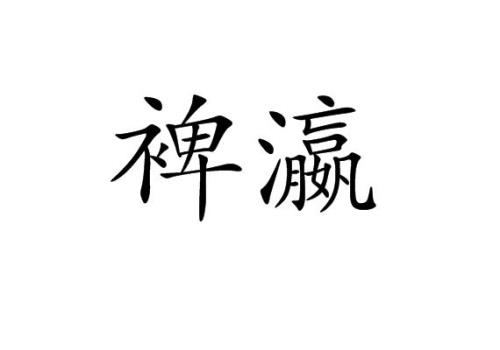 南瀛的意思