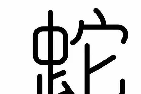 zao和chen的汉字
