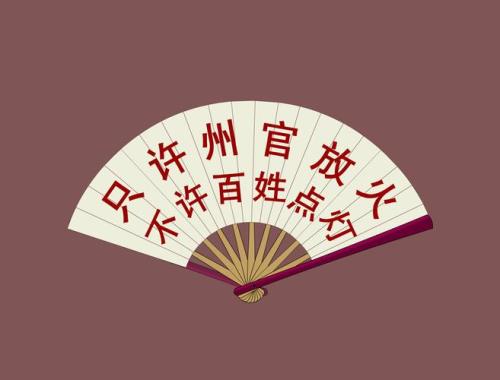 只许周公放火告诉我们什么道理