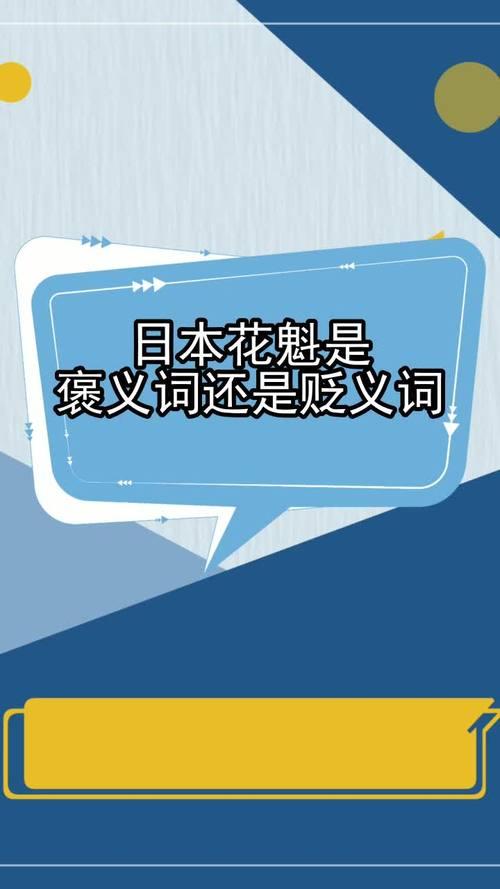 贻笑大方是褒义词还是贬义词