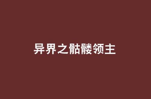 十大异界领主小说排行