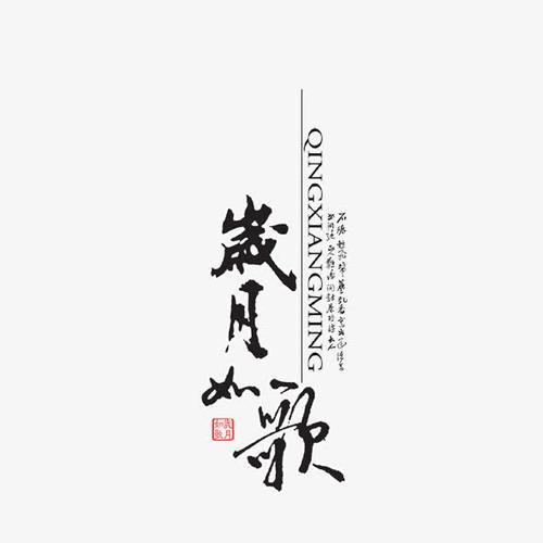 岁月如流原唱完整版