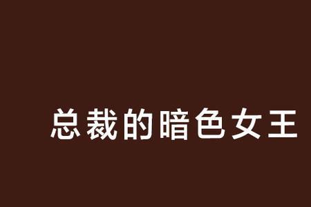 没有女王命要有女王心什么意思