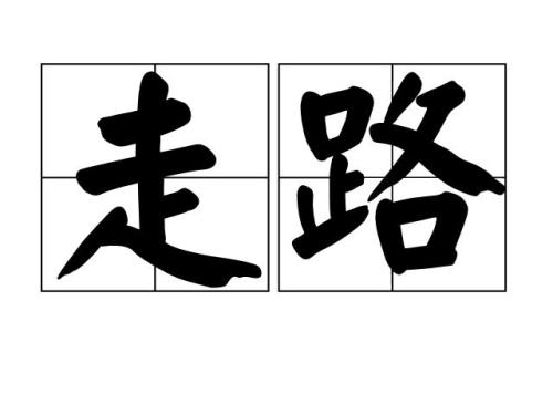 直奔的奔这里用什么读音