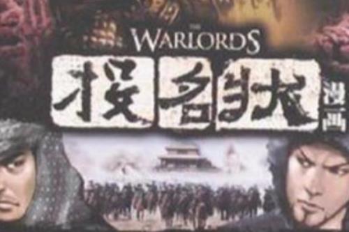 投名状有手游吗
