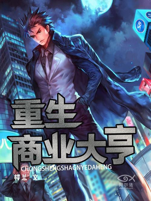 像重生之钢铁大亨类似的小说