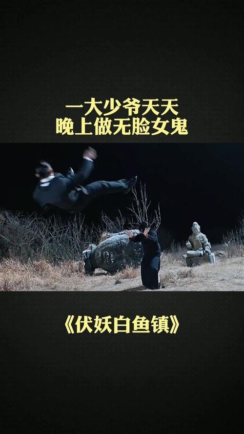 伏妖白鱼镇3国语高清在线