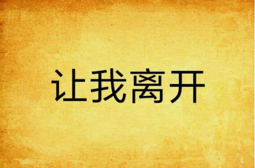 让我离开你什么歌