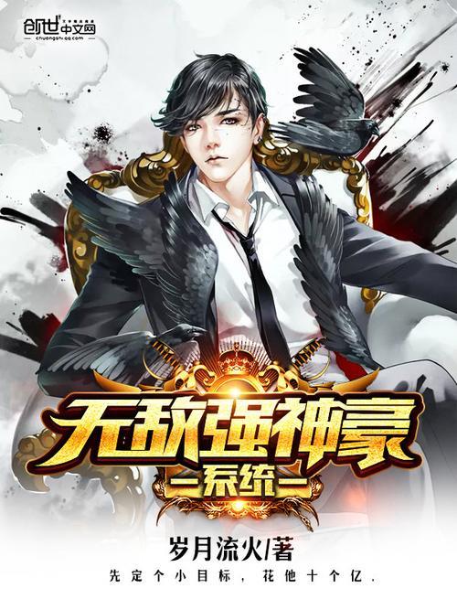 穿越激活神豪系统的小说