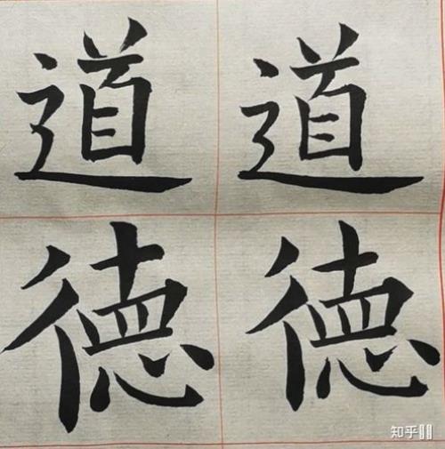 颜体欧体之区别