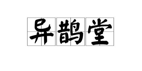 忍离的意思