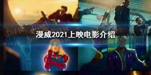2021电影上映时间表汇总