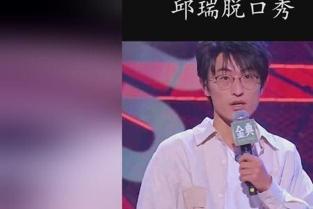 邱瑞第一次脱口秀是第几期