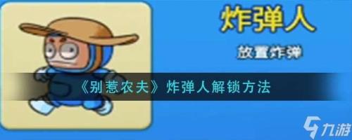 别惹农夫的奇迹博士怎么解锁