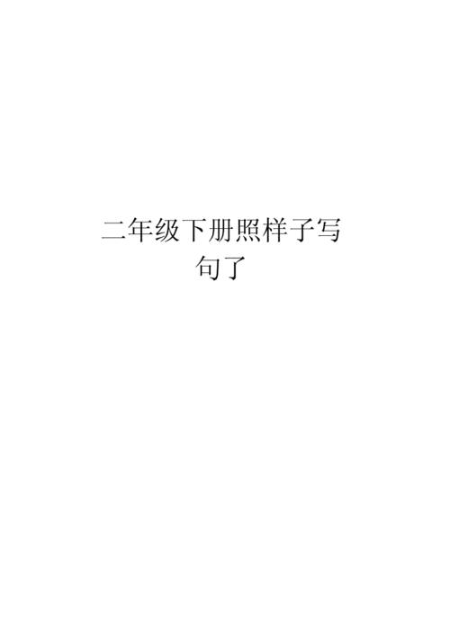 一颗一颗的石子照样子写一句话