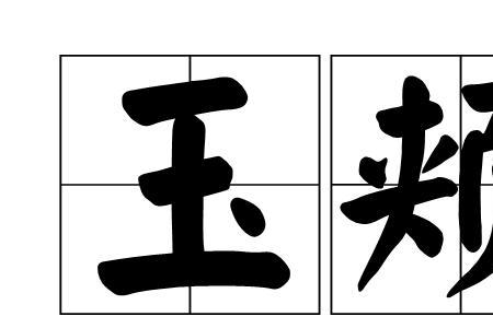 脸颊的颊可以组什么词儿