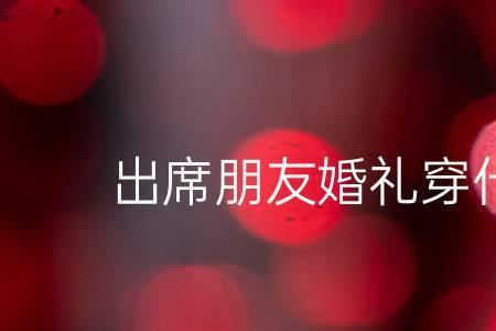 45岁参加侄子婚礼穿什么衣服