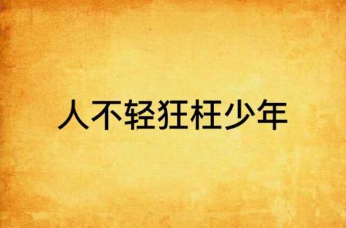 不枉少年歌曲原唱