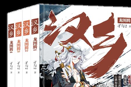 孑与2的所有小说