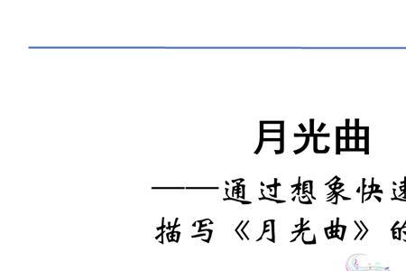 月光照着大海，扩句