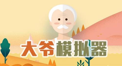 大爷类似的词