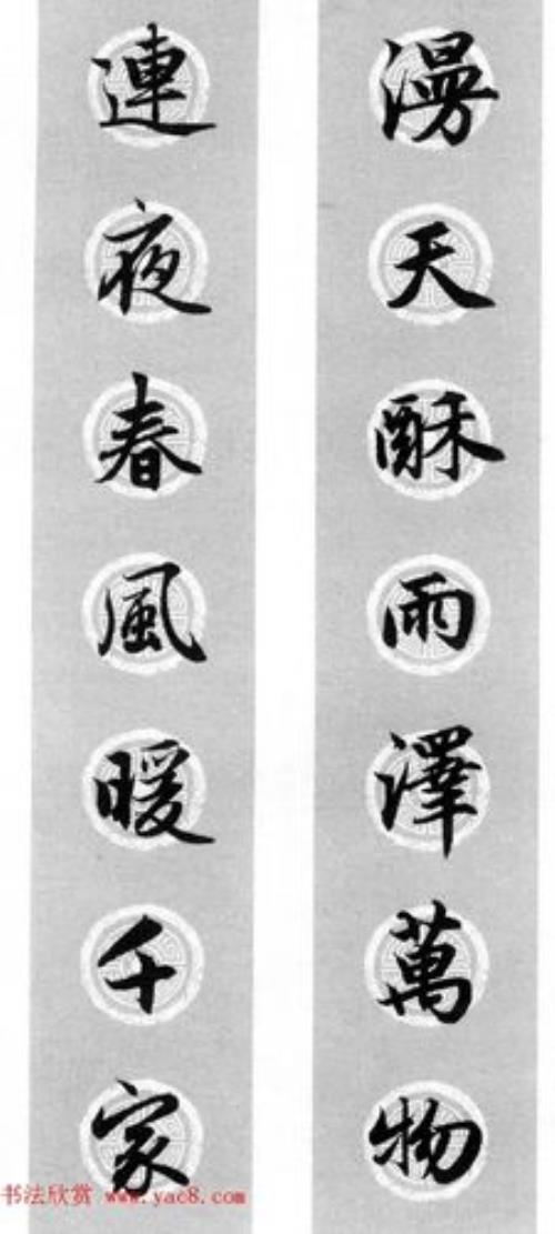 山清水秀生富贵,下联
