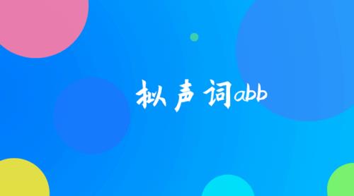 拟声词两个字一样的