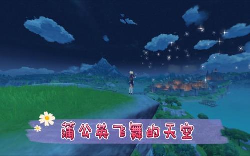 原神蒲公英圈怎么飞上去
