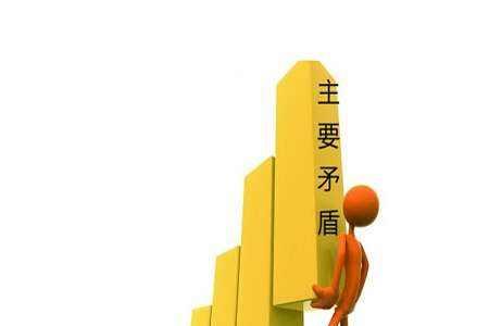 现阶段社会的主要矛盾是什么