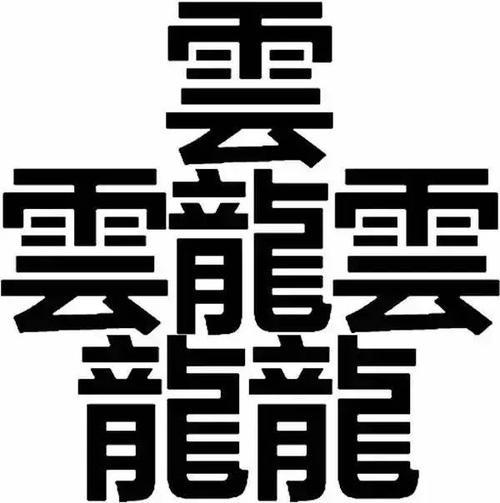 qing的汉字有哪些字