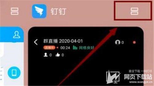 钉钉怎么直播时加好友