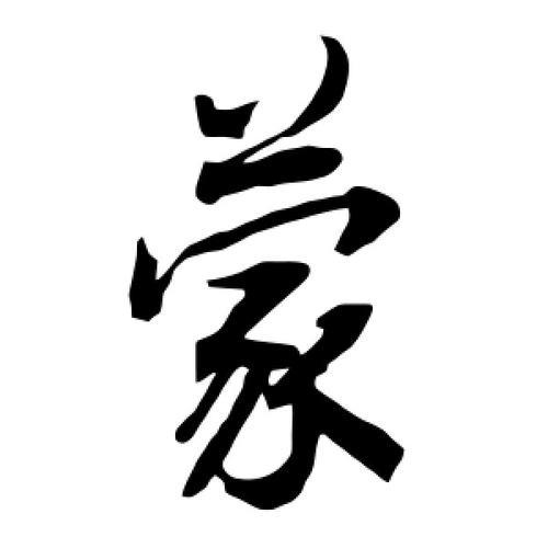 蒙字第六画