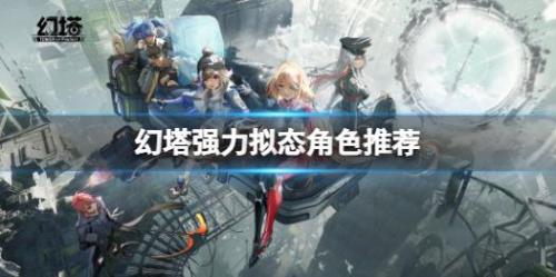 幻塔艾丽丝拟态任务怎么做