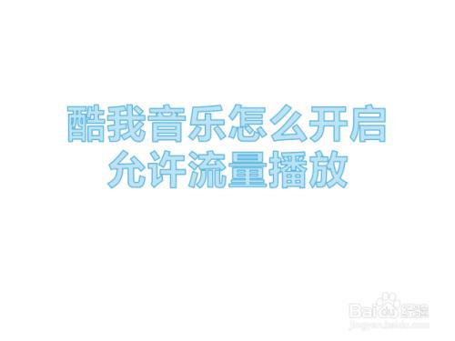 xt4自带酷我音乐怎么开