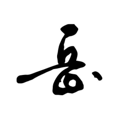 岳的繁体字怎么写
