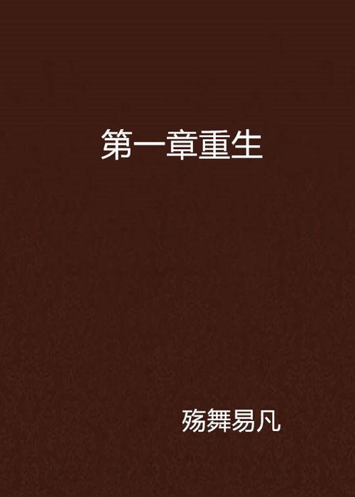 什么小说第一章是卷土重来