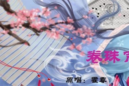 卷珠帘谁唱的好听