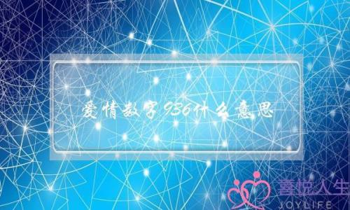 爱情数字中345是什么意思