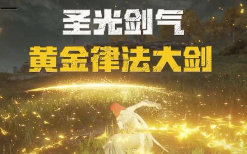 黄金律法结局怎么达成